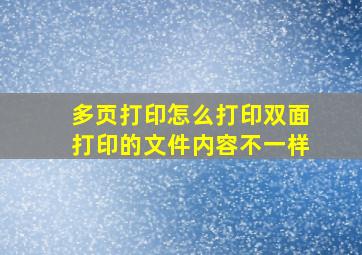 多页打印怎么打印双面打印的文件内容不一样