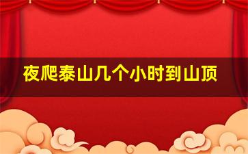 夜爬泰山几个小时到山顶