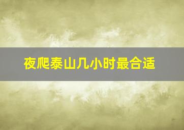 夜爬泰山几小时最合适