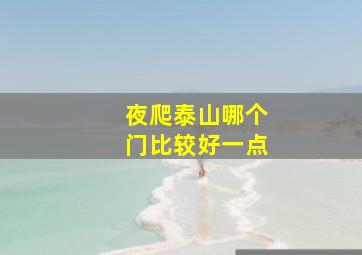 夜爬泰山哪个门比较好一点