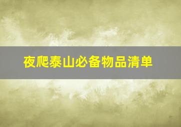 夜爬泰山必备物品清单