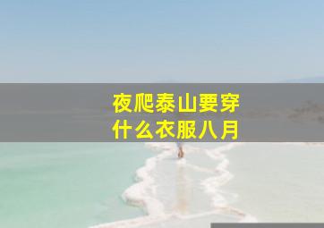 夜爬泰山要穿什么衣服八月