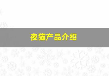 夜猫产品介绍