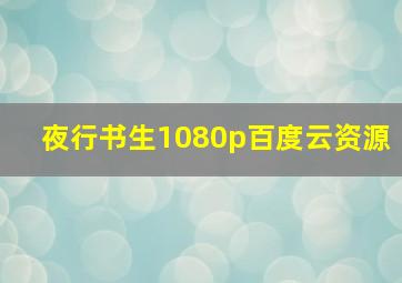 夜行书生1080p百度云资源