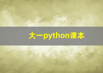 大一python课本