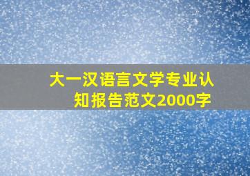 大一汉语言文学专业认知报告范文2000字