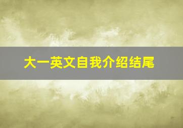 大一英文自我介绍结尾