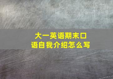 大一英语期末口语自我介绍怎么写