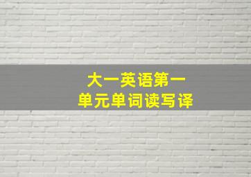 大一英语第一单元单词读写译