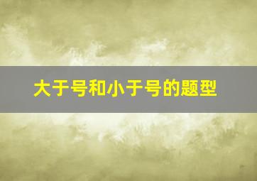 大于号和小于号的题型