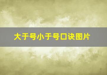 大于号小于号口诀图片