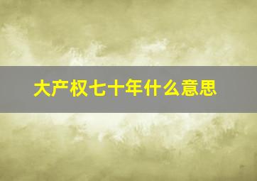 大产权七十年什么意思