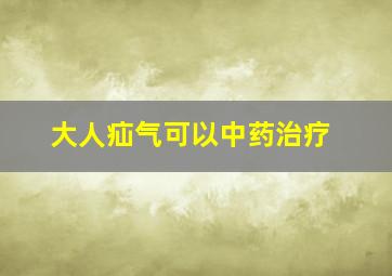 大人疝气可以中药治疗