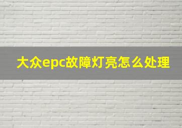 大众epc故障灯亮怎么处理