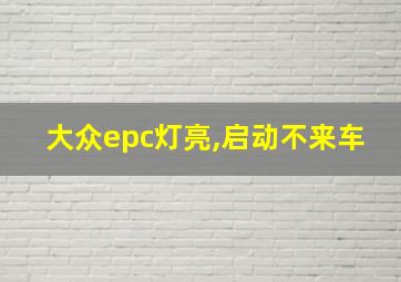 大众epc灯亮,启动不来车