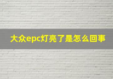 大众epc灯亮了是怎么回事