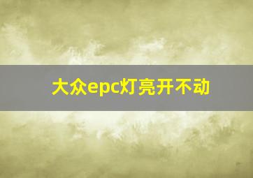 大众epc灯亮开不动