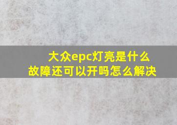 大众epc灯亮是什么故障还可以开吗怎么解决