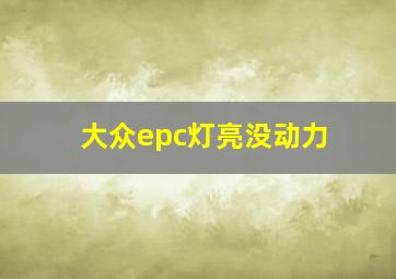 大众epc灯亮没动力