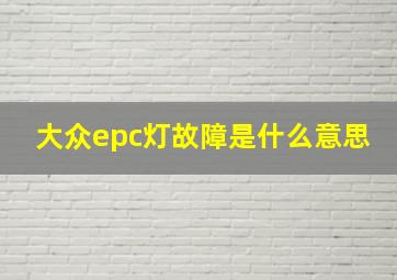 大众epc灯故障是什么意思