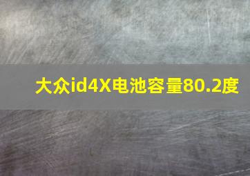 大众id4X电池容量80.2度