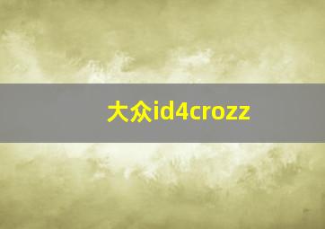 大众id4crozz