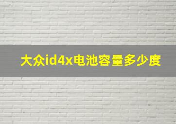 大众id4x电池容量多少度