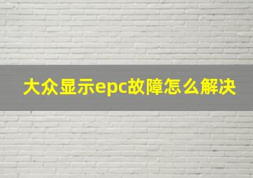 大众显示epc故障怎么解决