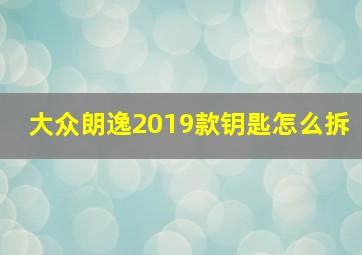 大众朗逸2019款钥匙怎么拆