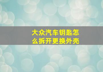 大众汽车钥匙怎么拆开更换外壳