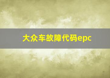 大众车故障代码epc