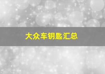 大众车钥匙汇总