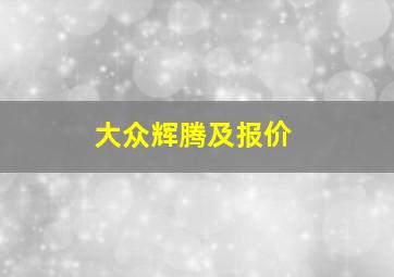 大众辉腾及报价