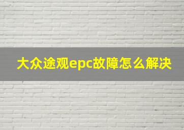 大众途观epc故障怎么解决