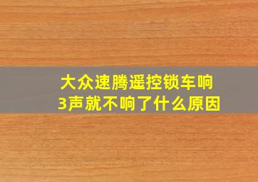 大众速腾遥控锁车响3声就不响了什么原因