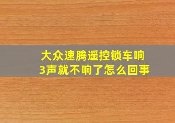 大众速腾遥控锁车响3声就不响了怎么回事