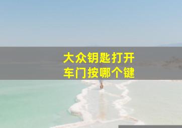 大众钥匙打开车门按哪个键