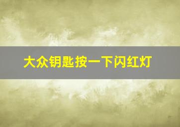 大众钥匙按一下闪红灯