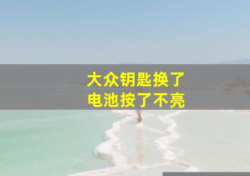 大众钥匙换了电池按了不亮