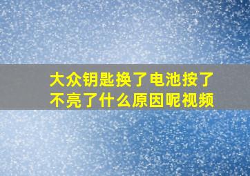 大众钥匙换了电池按了不亮了什么原因呢视频