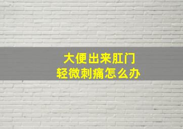 大便出来肛门轻微刺痛怎么办