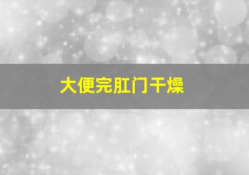 大便完肛门干燥