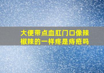 大便带点血肛门口像辣椒辣的一样疼是痔疮吗