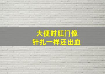 大便时肛门像针扎一样还出血