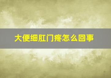 大便细肛门疼怎么回事