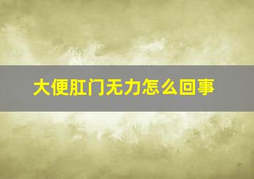 大便肛门无力怎么回事