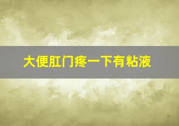 大便肛门疼一下有粘液