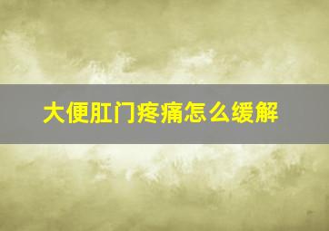 大便肛门疼痛怎么缓解