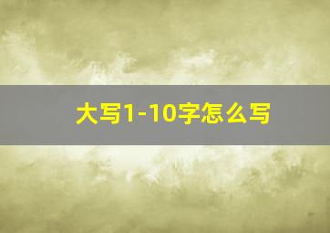 大写1-10字怎么写