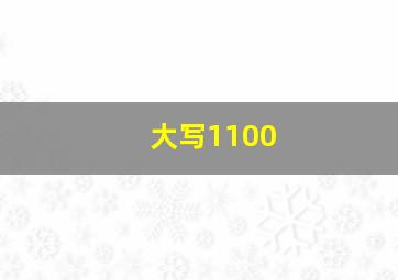 大写1100